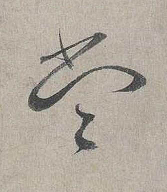 當行书书法写法高清图片