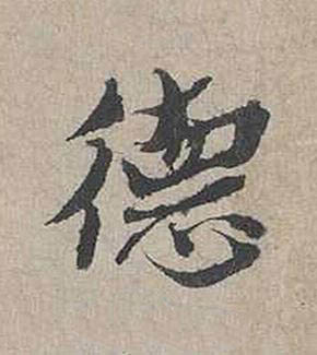 德行书书法写法高清图片