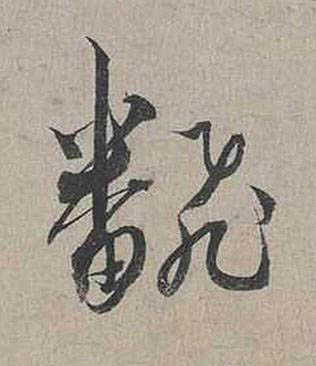 飜行书书法写法高清图片