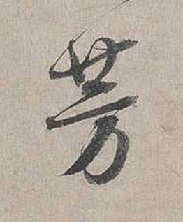 芳行书书法写法高清图片