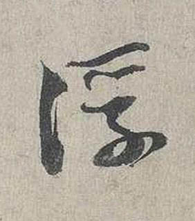 浮行书书法写法高清图片