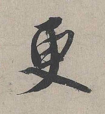 更行书书法写法高清图片