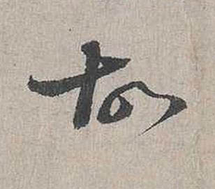 故行书书法写法高清图片
