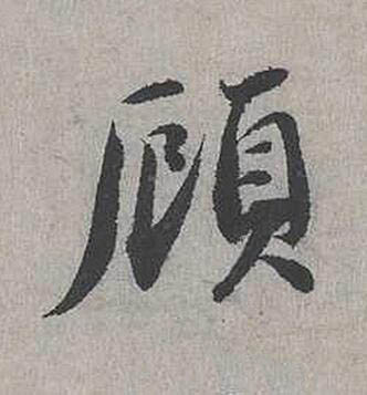 頋行书书法写法高清图片