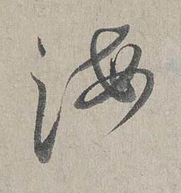 海行书书法写法高清图片
