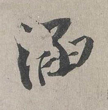 涵行书书法写法高清图片