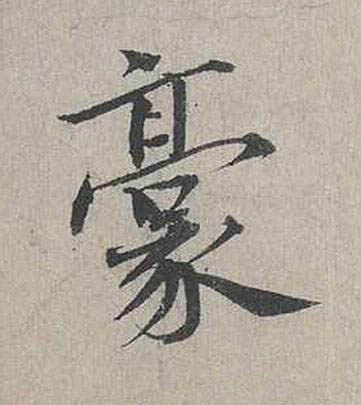 豪行书书法写法高清图片