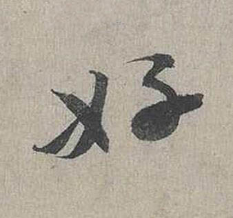 好行书书法写法高清图片