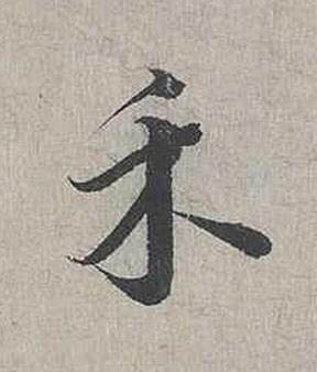 禾行书书法写法高清图片