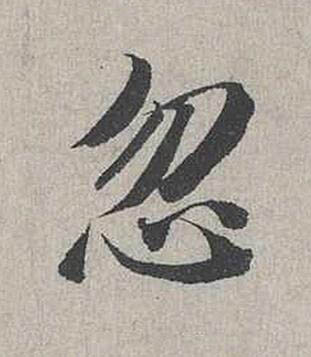 忽行书书法写法高清图片
