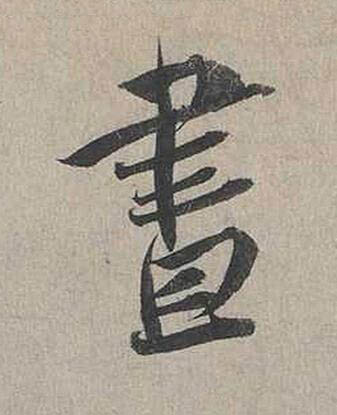 晝行书书法写法高清图片