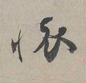 懷行书书法写法高清图片