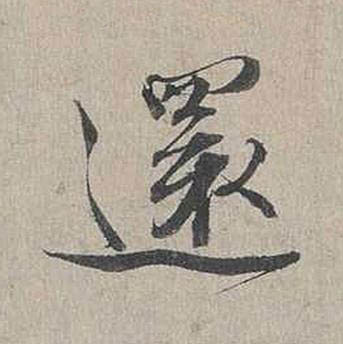 還行书书法写法高清图片