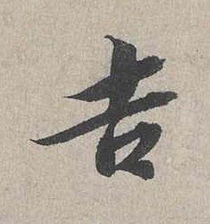 吉行书书法写法高清图片