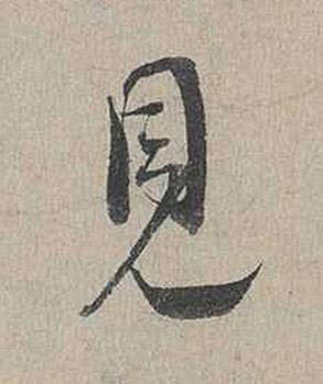 見行书书法写法高清图片