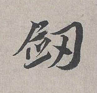 劒行书书法写法高清图片