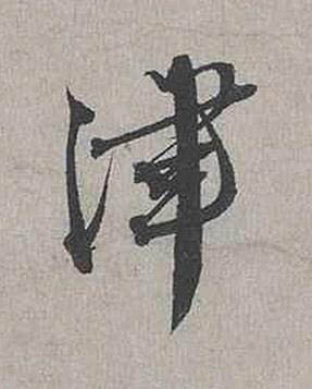 津行书书法写法高清图片