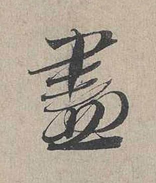 盡行书书法写法高清图片