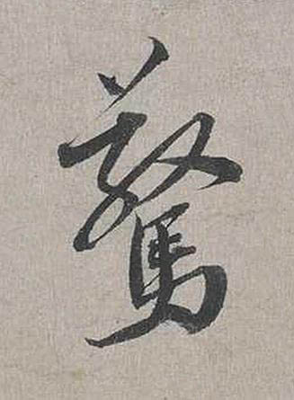 驚行书书法写法高清图片
