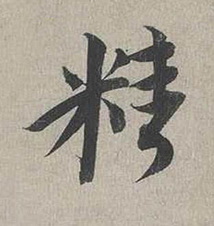 精行书书法写法高清图片