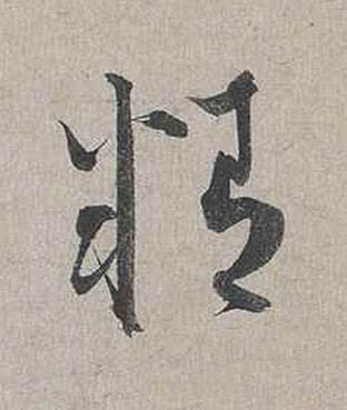 精行书书法写法高清图片