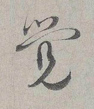 覺行书书法写法高清图片