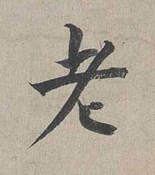 老行书书法写法高清图片