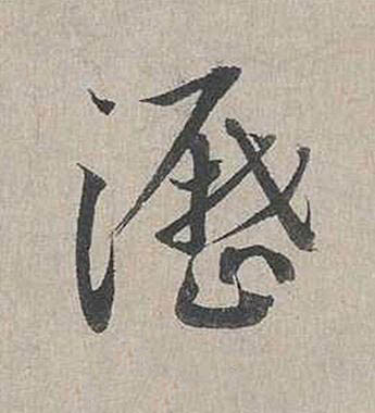 瀝行书书法写法高清图片