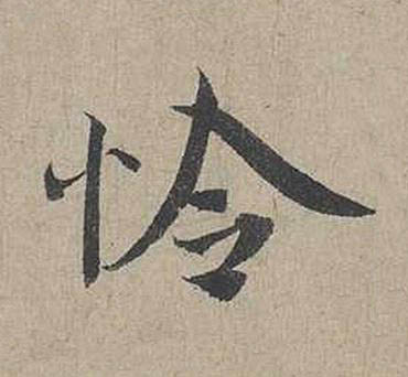怜行书书法写法高清图片