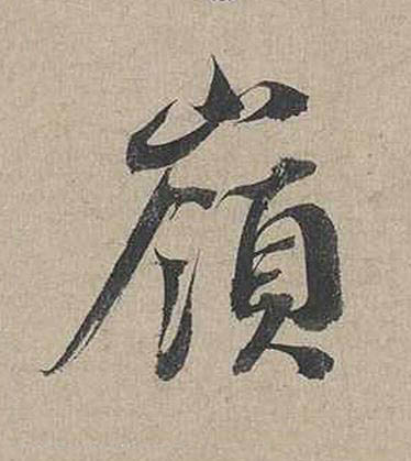 嶺行书书法写法高清图片
