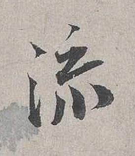 流行书书法写法高清图片