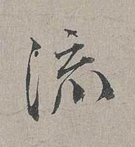 流行书书法写法高清图片