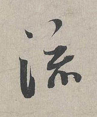 流行书书法写法高清图片
