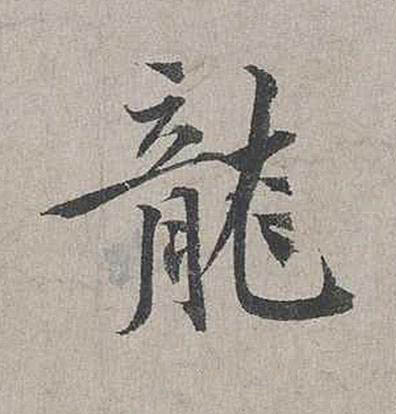 龍行书书法写法高清图片