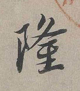 隆行书书法写法高清图片