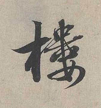 樓行书书法写法高清图片