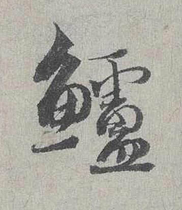 鱸行书书法写法高清图片
