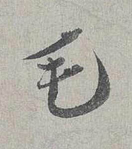 毛行书书法写法高清图片