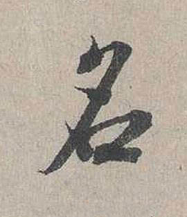 名行书书法写法高清图片