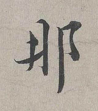 那行书书法写法高清图片