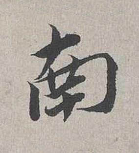 南行书书法写法高清图片