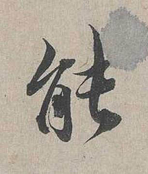能行书书法写法高清图片