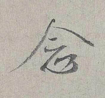 念行书书法写法高清图片