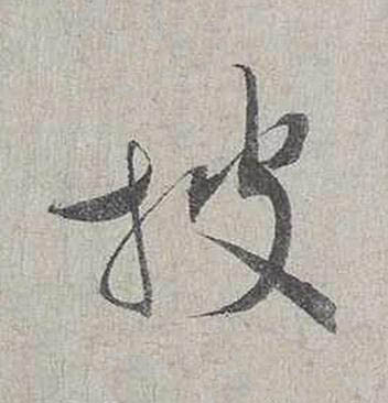 披行书书法写法高清图片