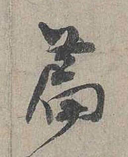 篇行书书法写法高清图片