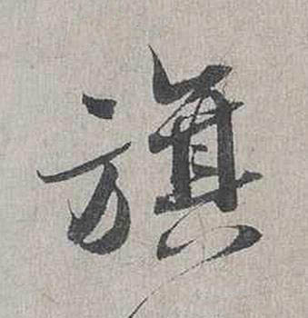 旗行书书法写法高清图片