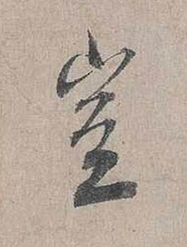 豈行书书法写法高清图片
