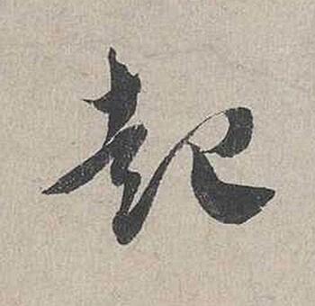 起行书书法写法高清图片