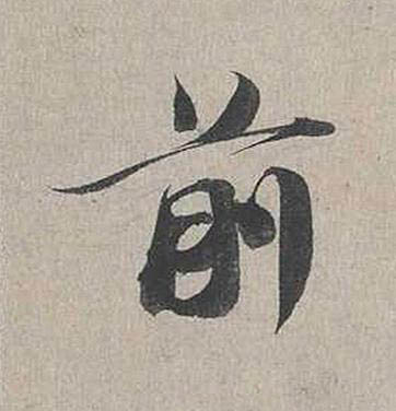 前行书书法写法高清图片