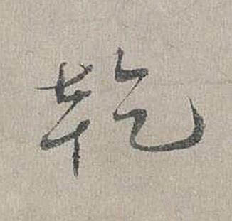 乾行书书法写法高清图片